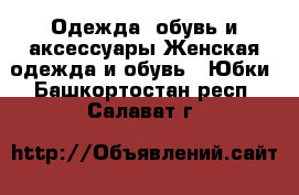 Одежда, обувь и аксессуары Женская одежда и обувь - Юбки. Башкортостан респ.,Салават г.